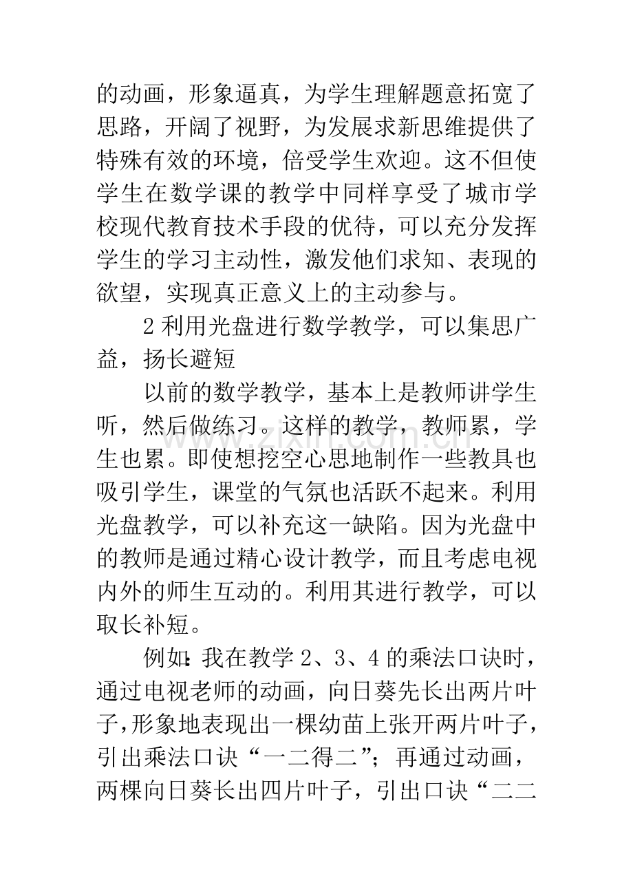 浅谈教学光盘对数学课堂教学的作用论文.docx_第3页