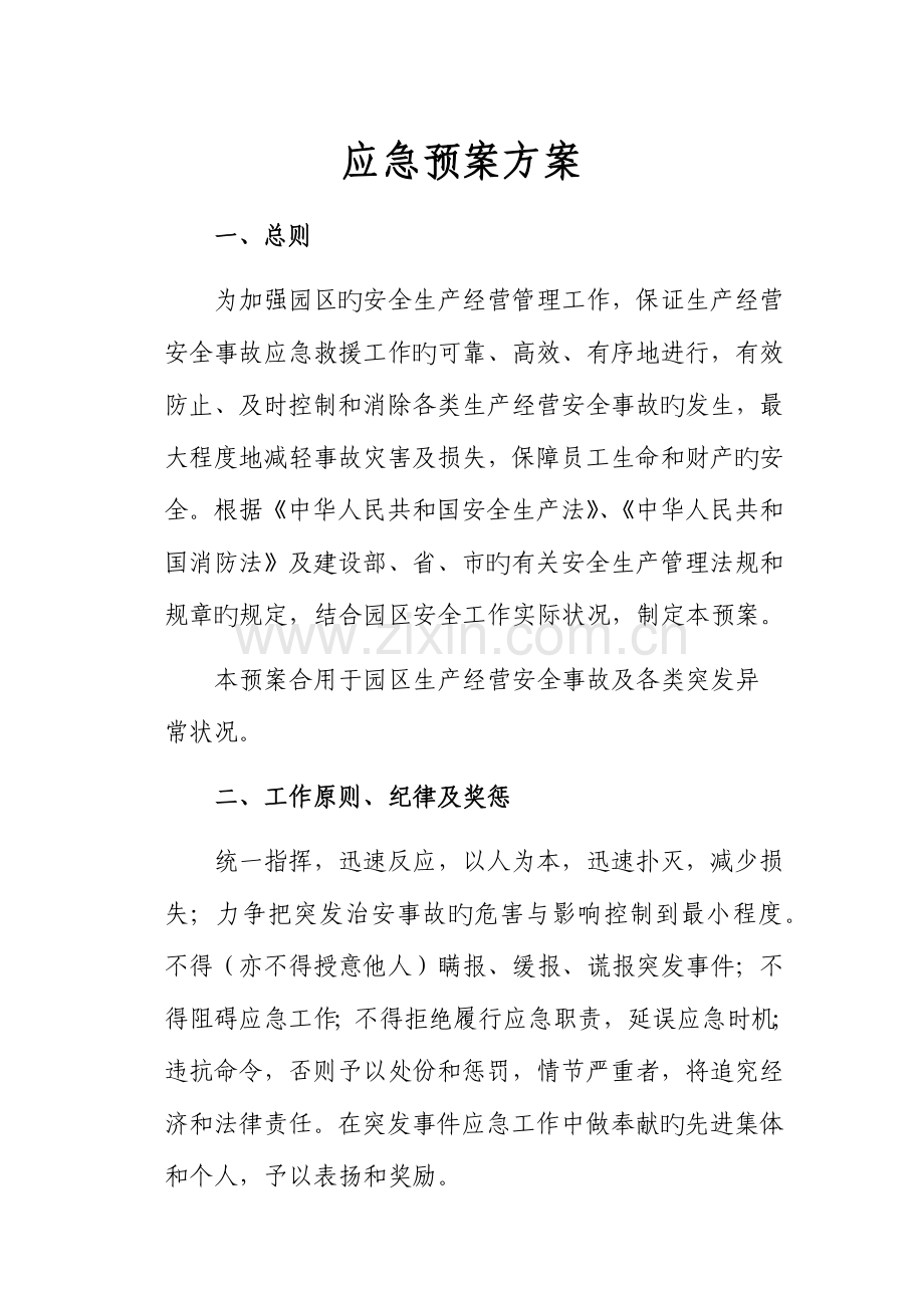 园区安保部应急预案.docx_第1页