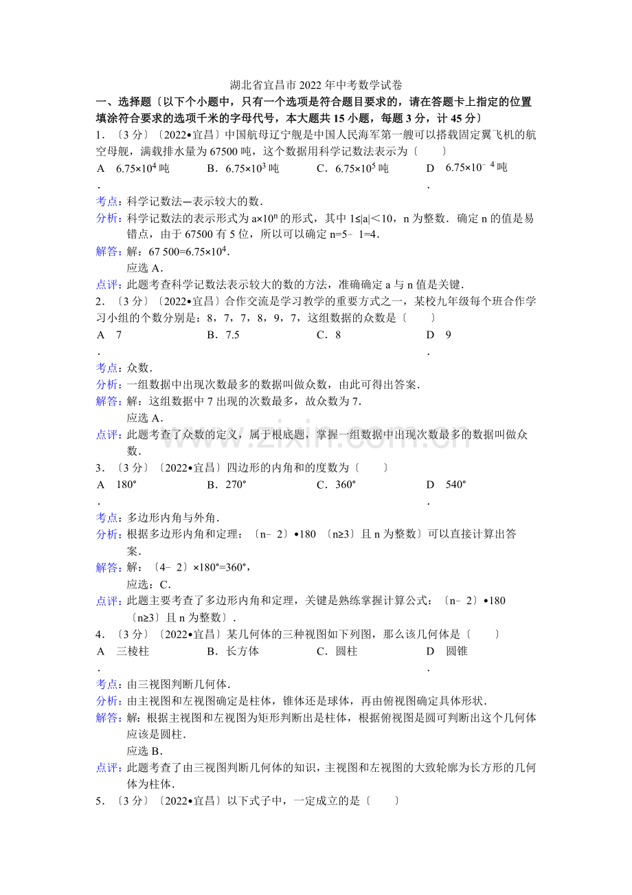 2022年初中数学中考宜昌试题解析.docx_第1页