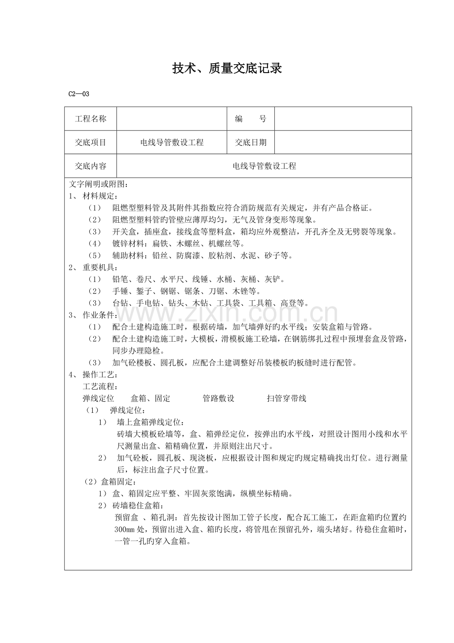 安装工程技术交底大全.doc_第1页