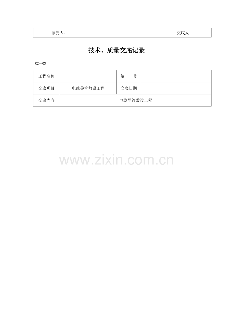 安装工程技术交底大全.doc_第2页