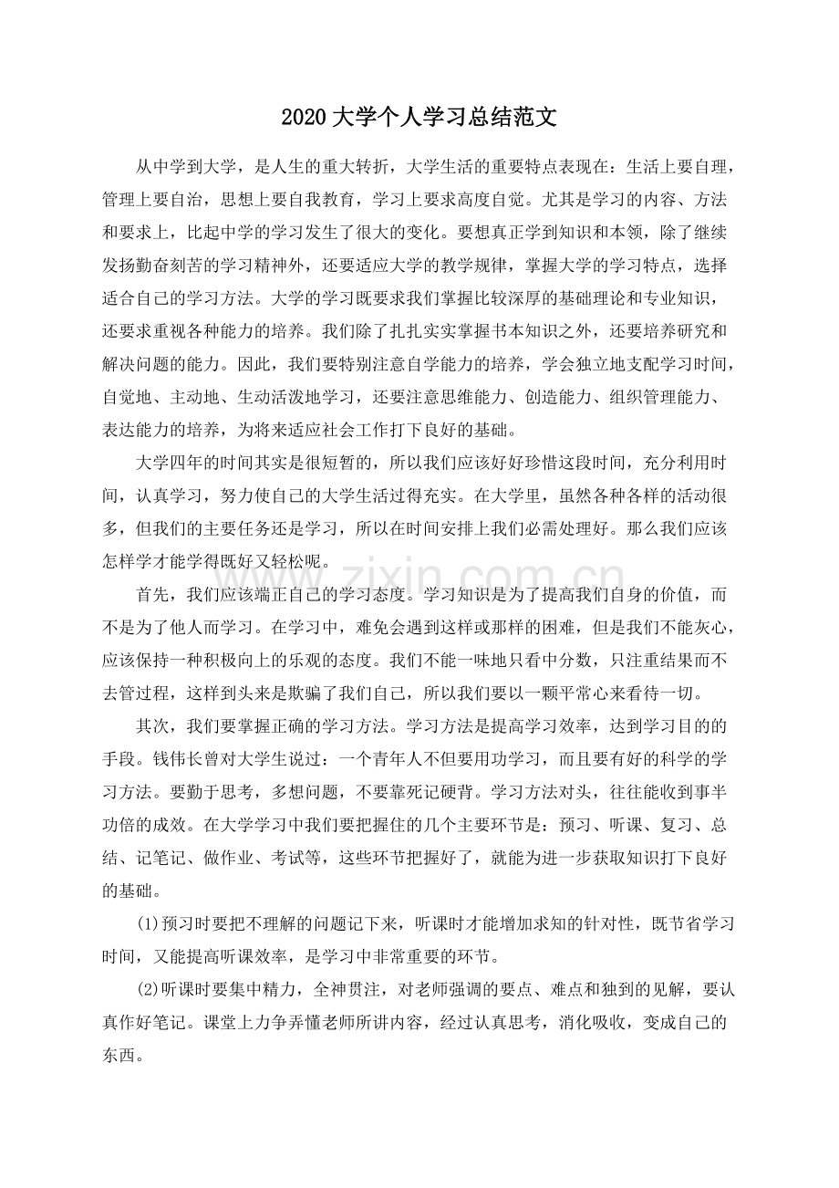 2020大学个人学习总结范文.pdf_第1页