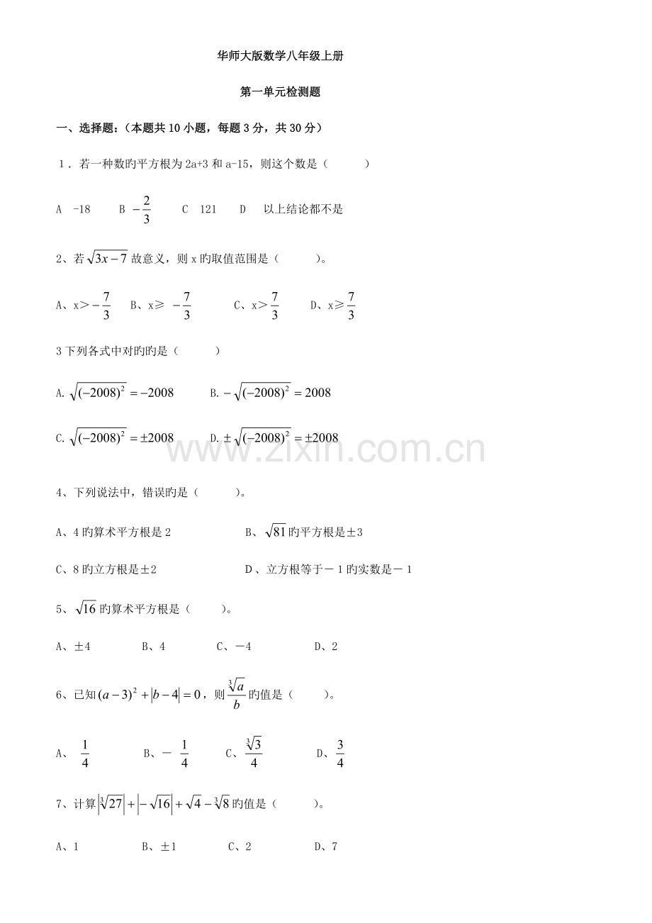 2023年华师大版八年级数学上册单元试卷全套.doc_第1页