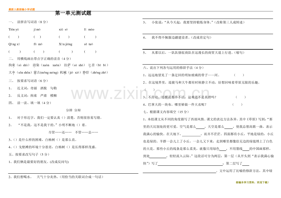 (部编)人教版五年级语文下册第一单元测试题.pdf_第1页