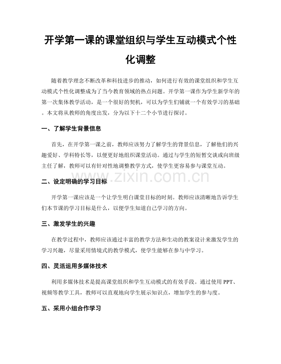 开学第一课的课堂组织与学生互动模式个性化调整.docx_第1页