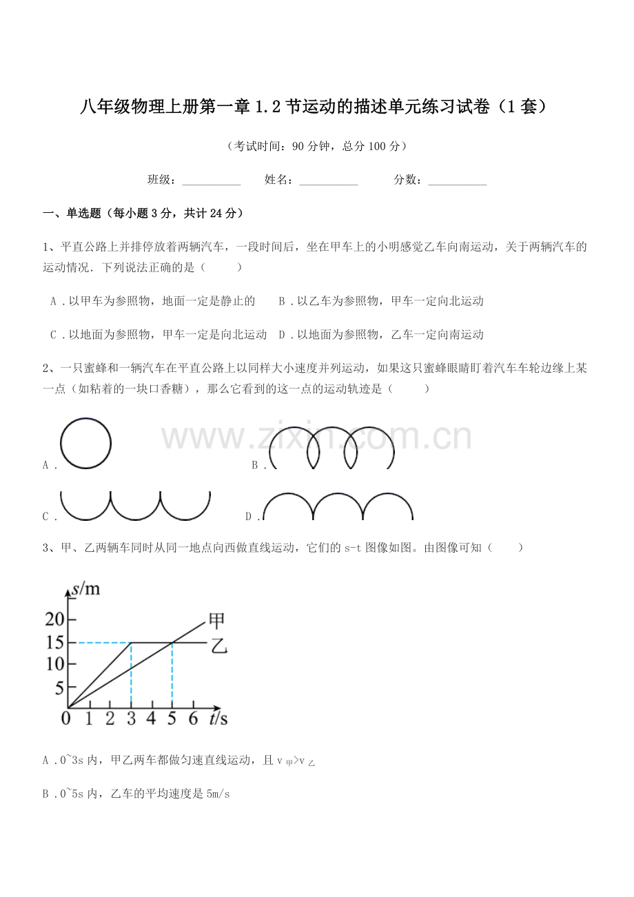 2021年浙教版八年级物理上册第一章1.2节运动的描述单元练习试卷(1套).docx_第1页