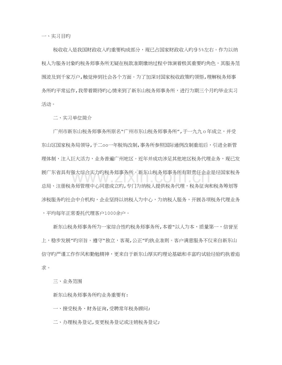 2023年税务师事务所实习报告.doc_第1页