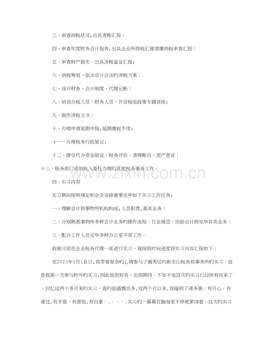 2023年税务师事务所实习报告.doc_第2页