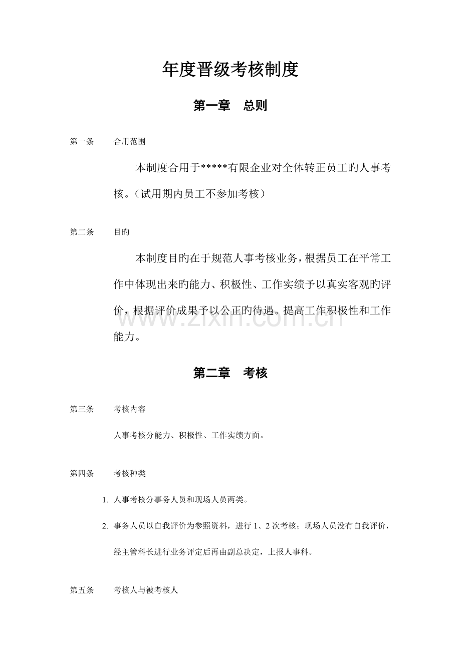 2023年年度晋级考核制度.doc_第1页