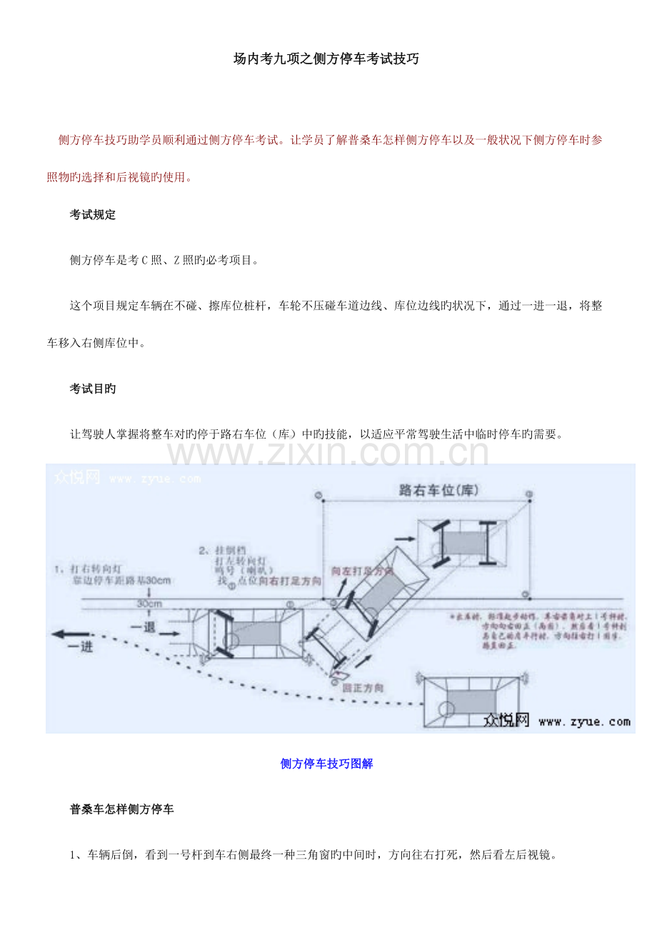 2023年驾驶科目二侧方停车考试技巧.doc_第1页