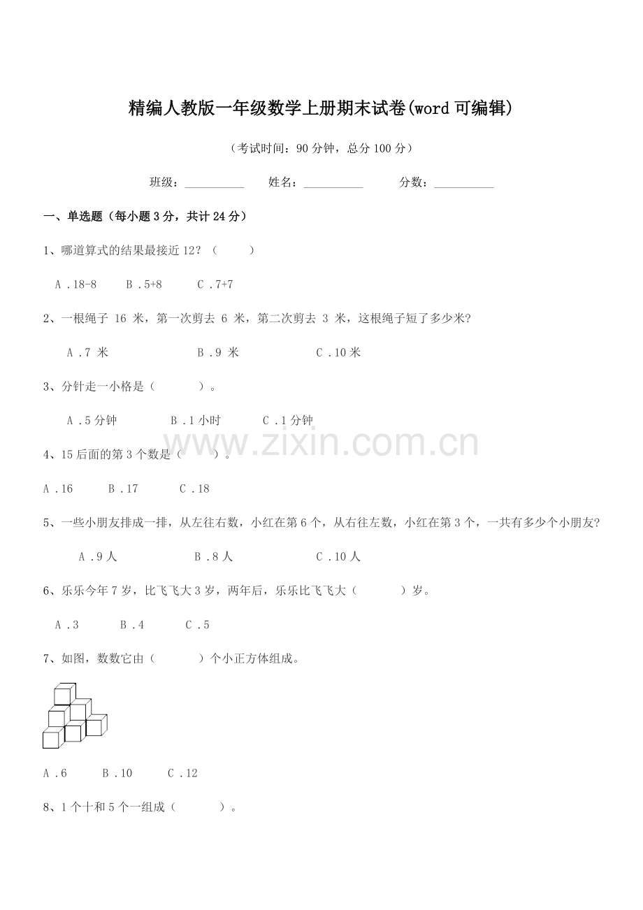 2018-2019年榆树市保寿镇小学精编人教版一年级数学上册期末试卷(word可编辑).docx_第1页