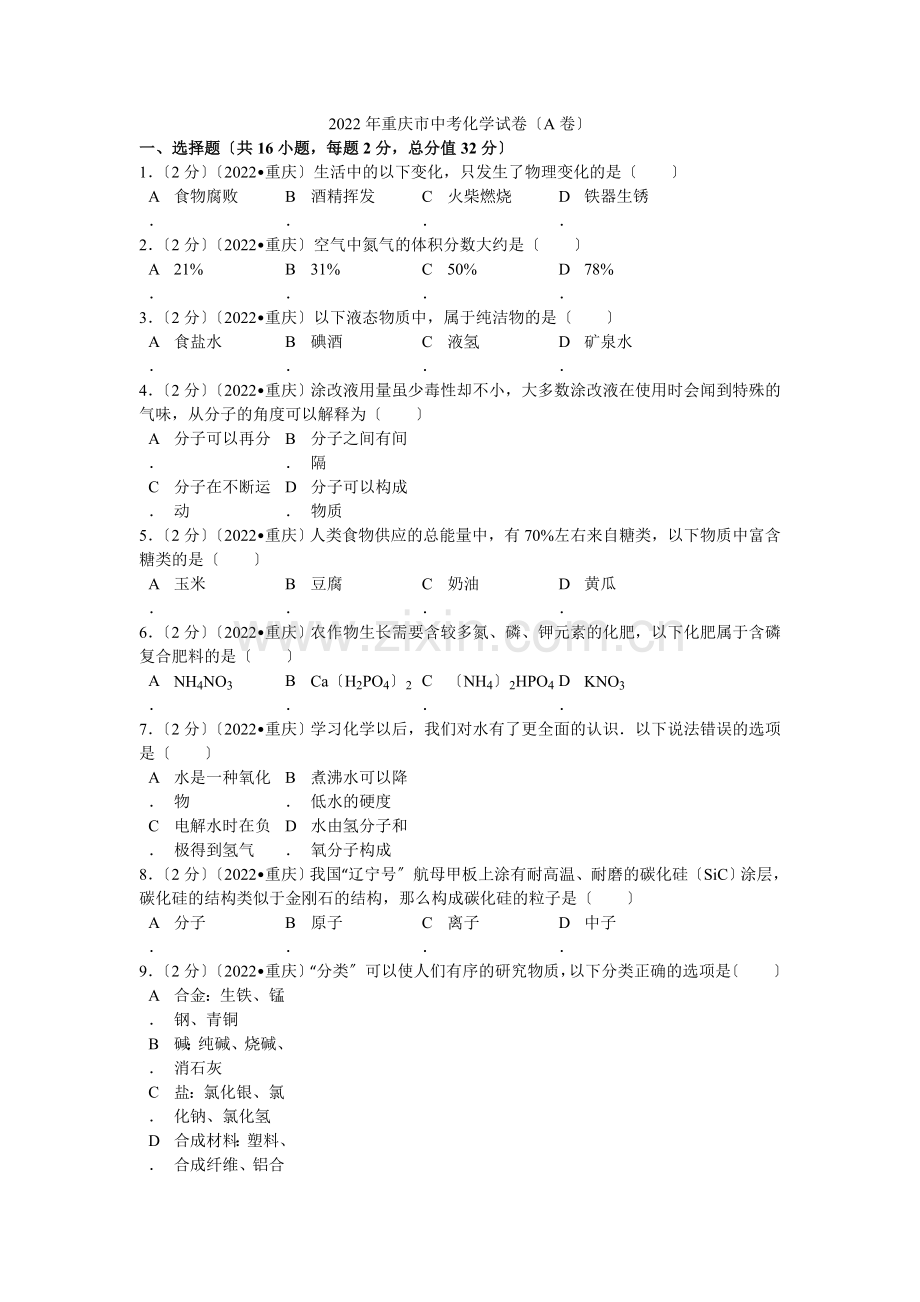 2022年重庆市中考化学试卷(a卷)解析.docx_第1页