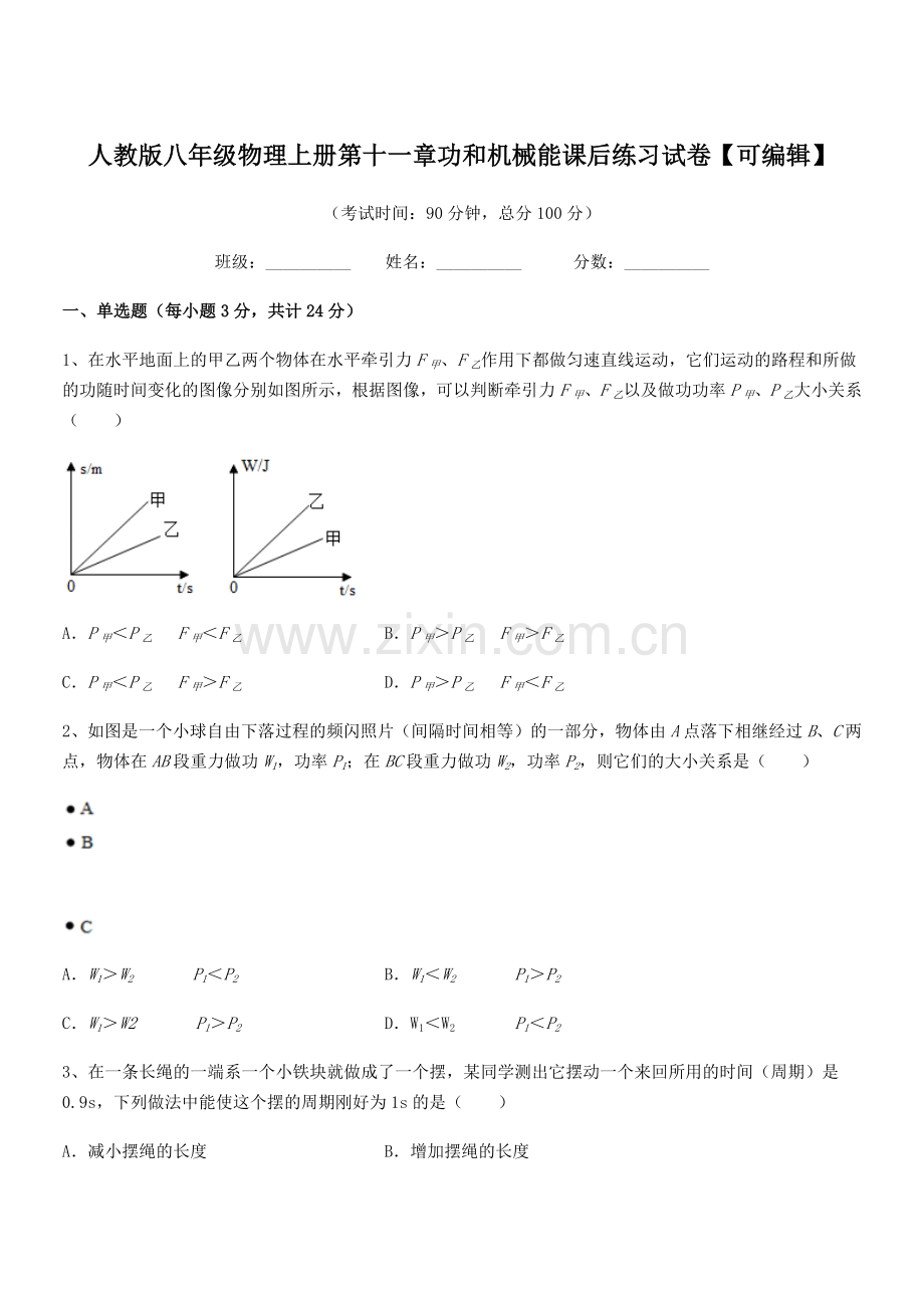 2018学年人教版八年级物理上册第十一章功和机械能课后练习试卷.docx_第1页