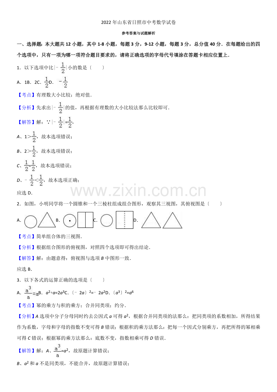 2022年山东省日照市中考数学试题(解析版).docx_第1页