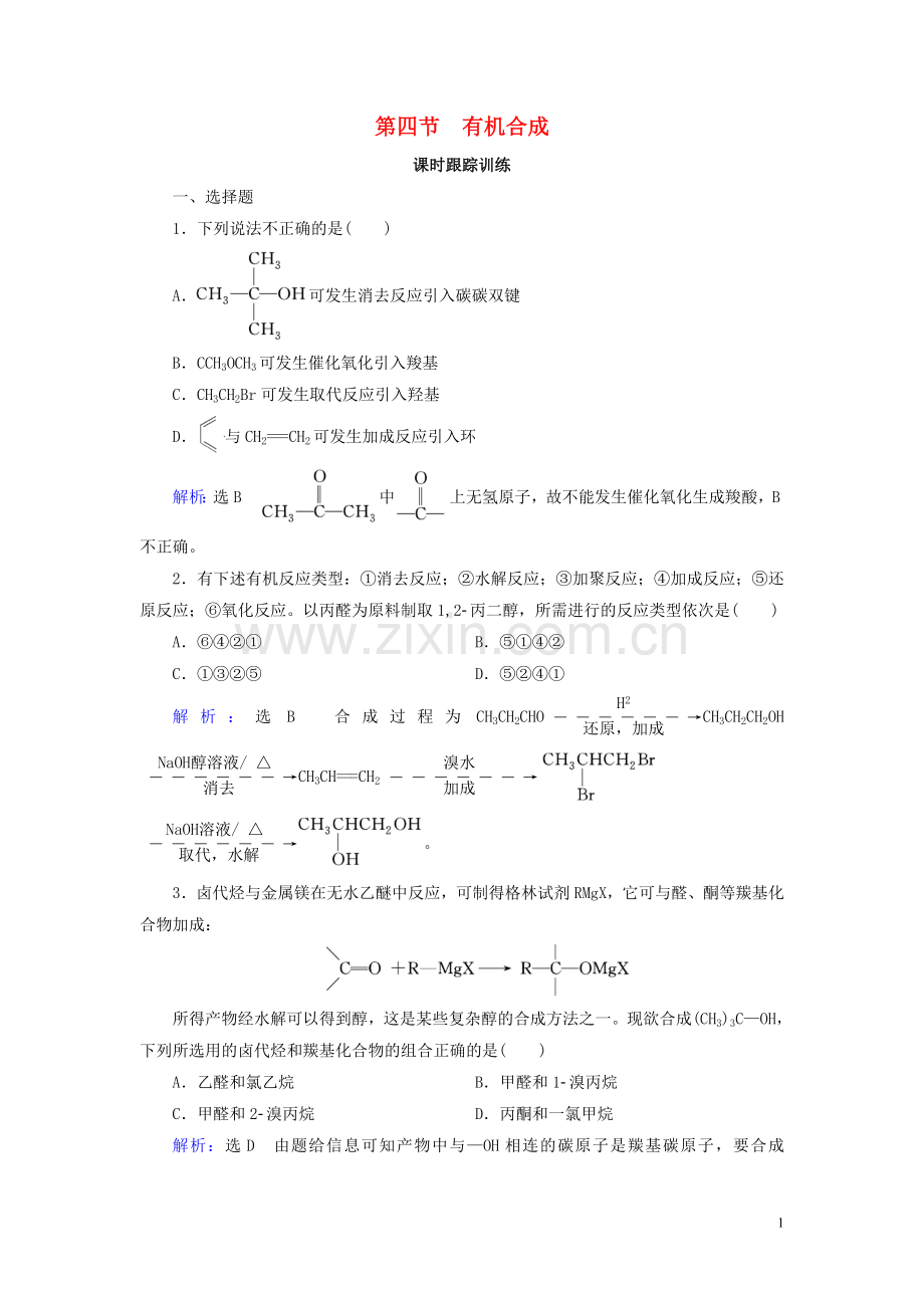 2019_2020学年高中化学第3章烃的含氧衍生物第4节有机合成练习新人教版选修5.doc_第1页