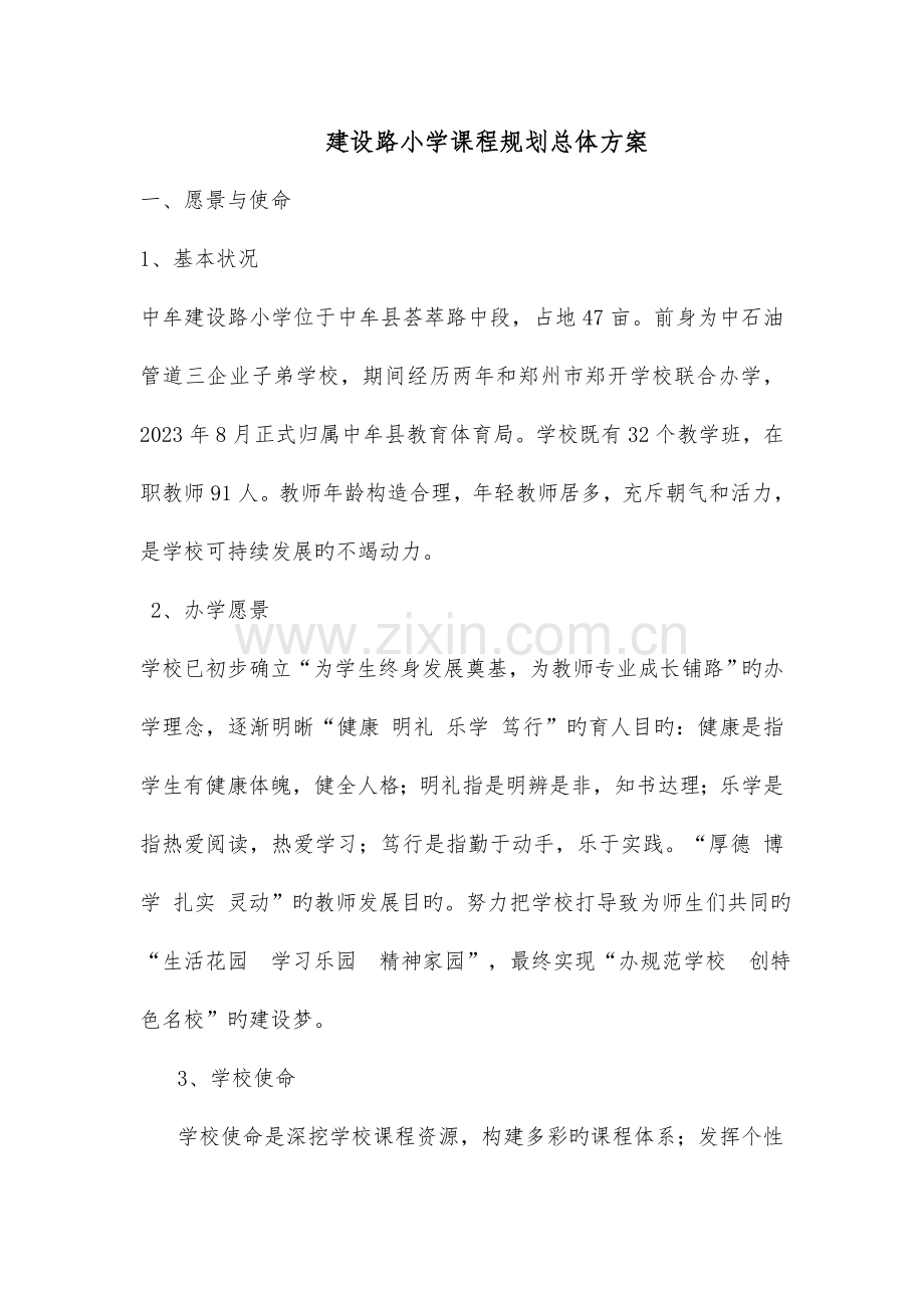 学校课程规划总体方案.doc_第1页