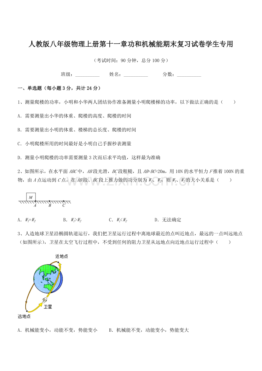 2019年人教版八年级物理上册第十一章功和机械能期末复习试卷学生专用.docx_第1页