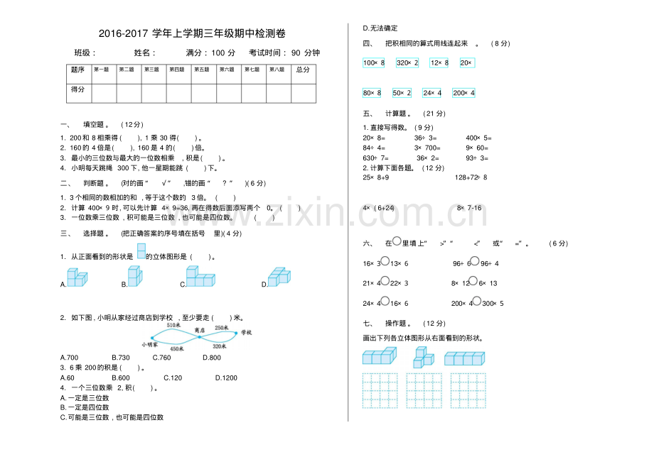 2016-2017学年北师大版三年级数学上册期中测试卷及答案.pdf_第1页