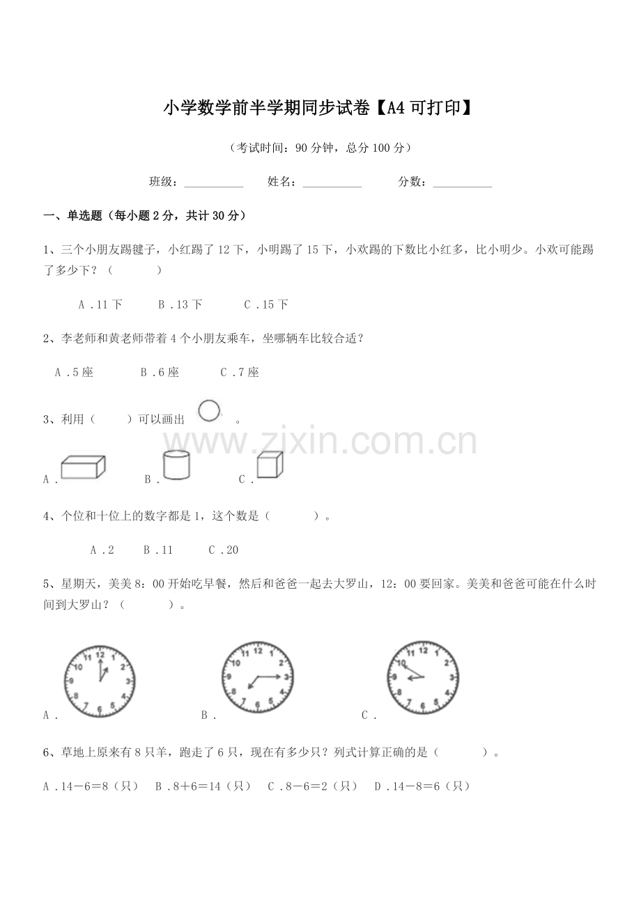 2021-2022学年一年级上半学年小学数学前半学期同步试卷【A4可打印】.docx_第1页