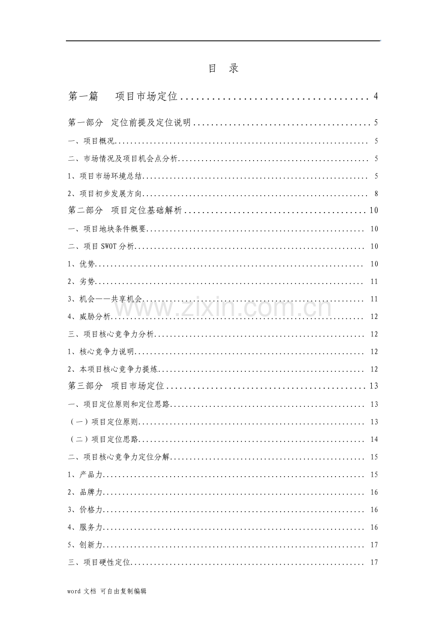 项目定位及产品设计建议.pdf_第1页