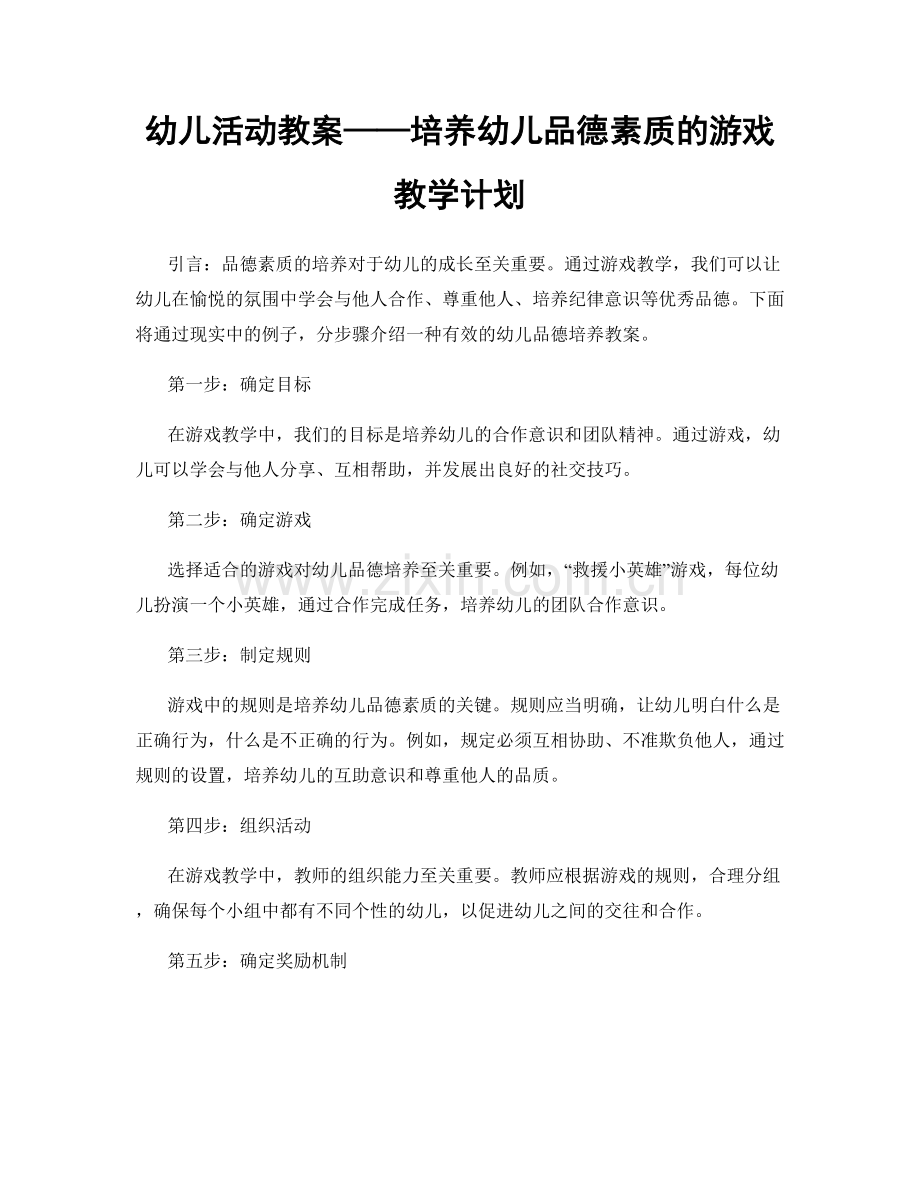 幼儿活动教案——培养幼儿品德素质的游戏教学计划.docx_第1页