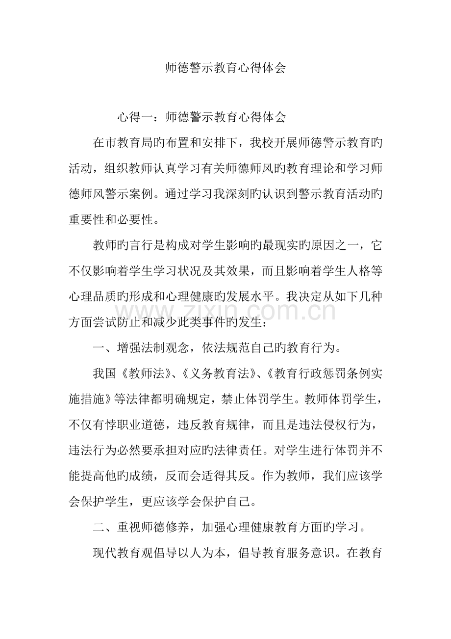 师德警示教育心得体会.doc_第1页