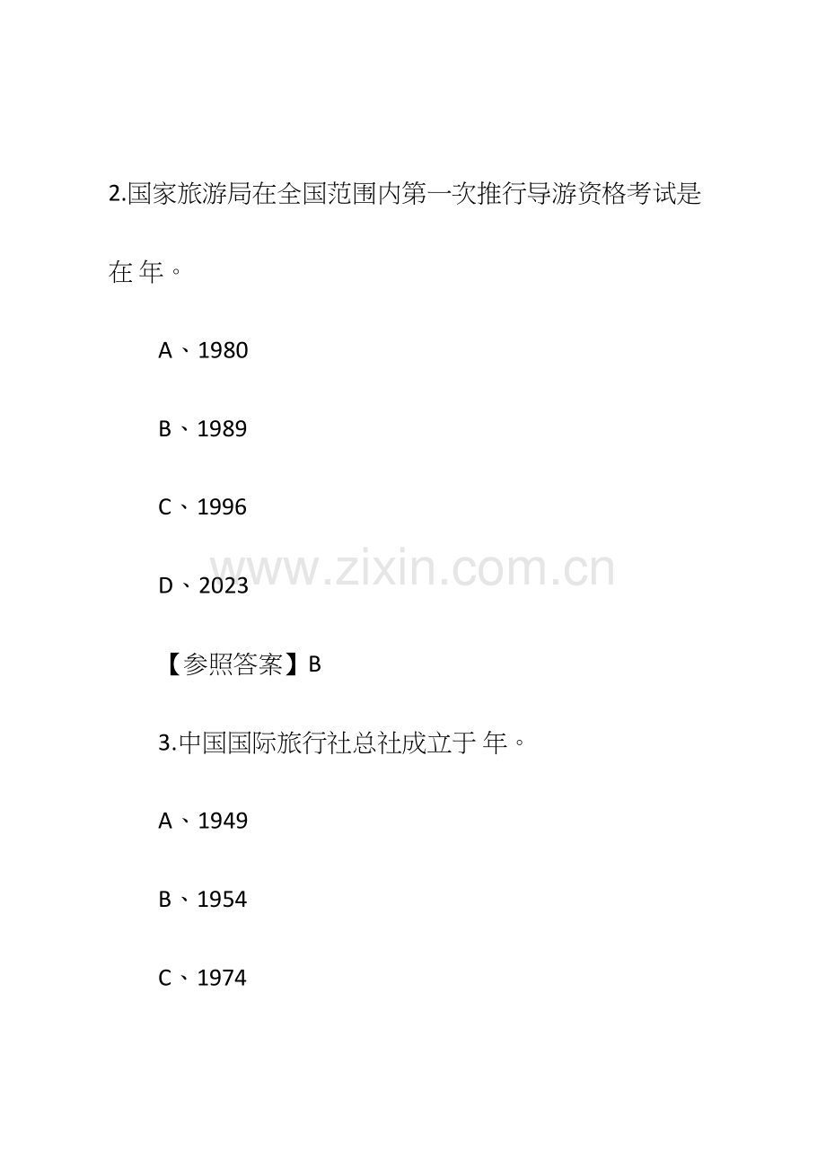 2023年导游资格考试导游业务试题及答案.docx_第2页