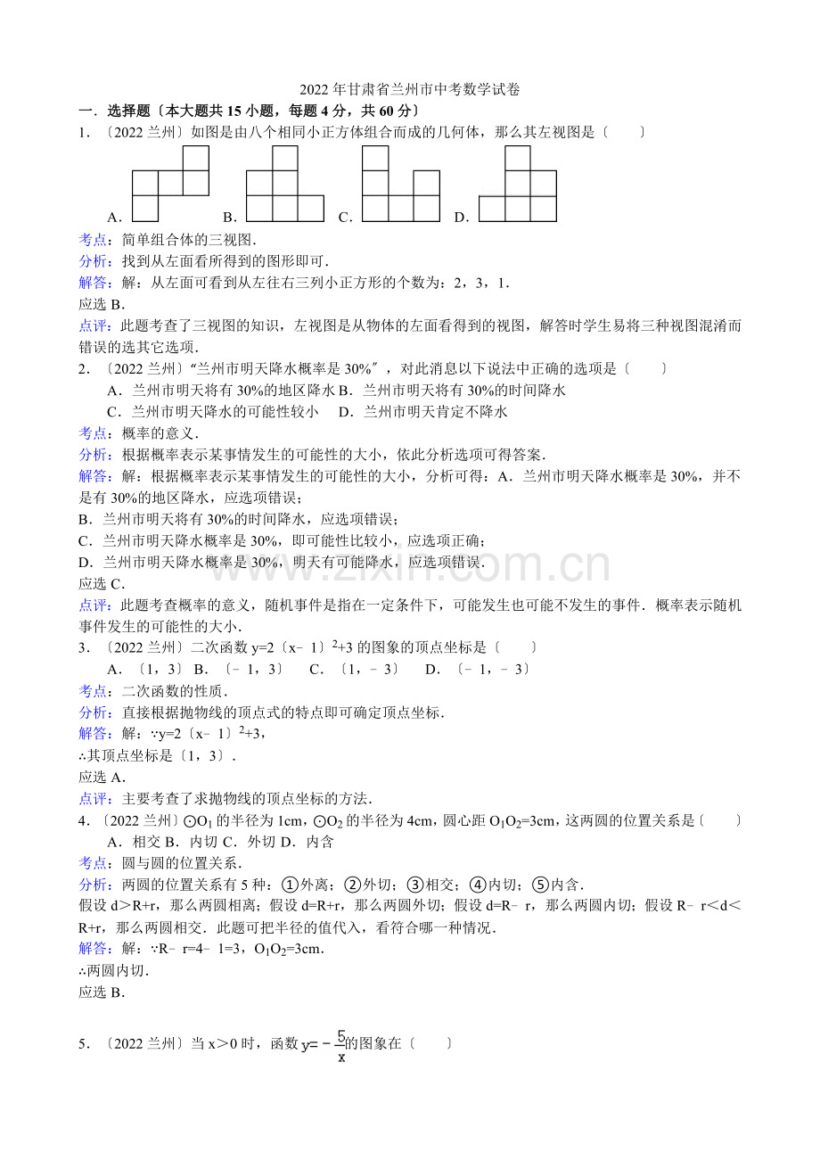 2022年初中数学中考兰州试题解析.docx_第1页