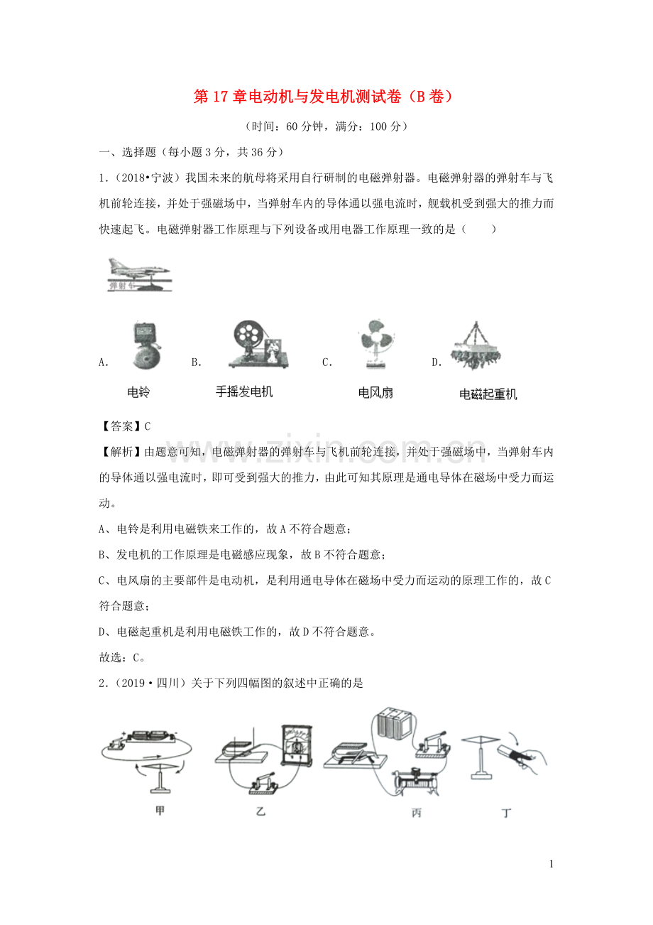 2019_2020学年九年级物理下册第17章电动机与发电机B卷提升篇含解析新版粤教沪版.docx_第1页