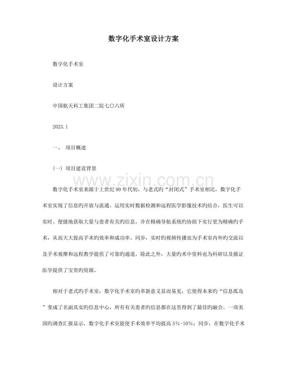 数字化手术室设计方案.docx_第1页