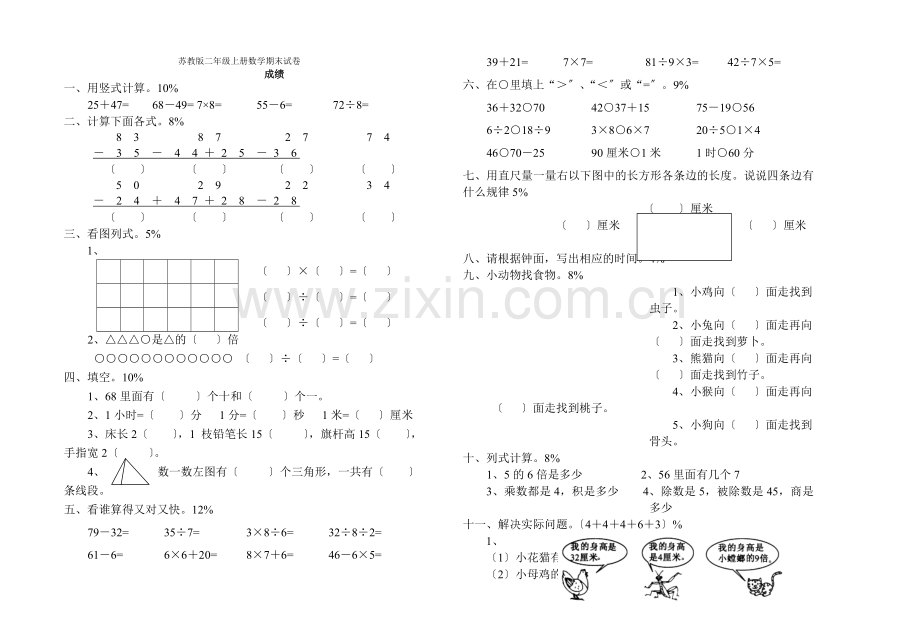 2022年苏教版二年级数学上册期末试卷和参考答案.docx_第1页