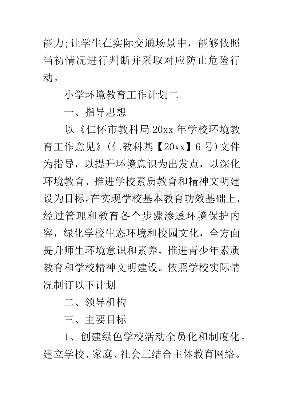 小学环境教育工作计划.docx_第3页