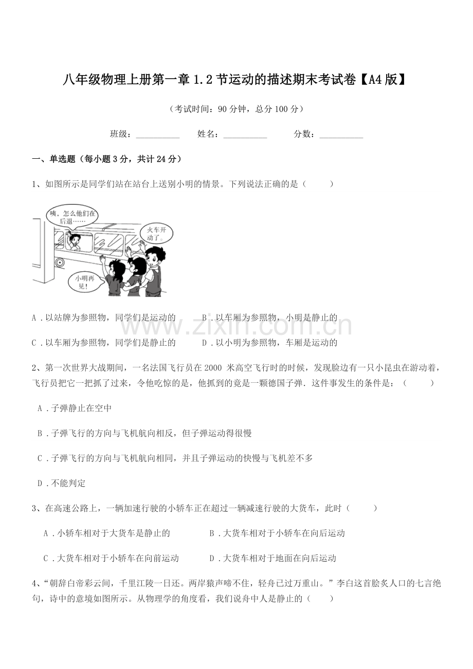 2020学年浙教版八年级物理上册第一章1.2节运动的描述期末考试卷【A4版】.docx_第1页