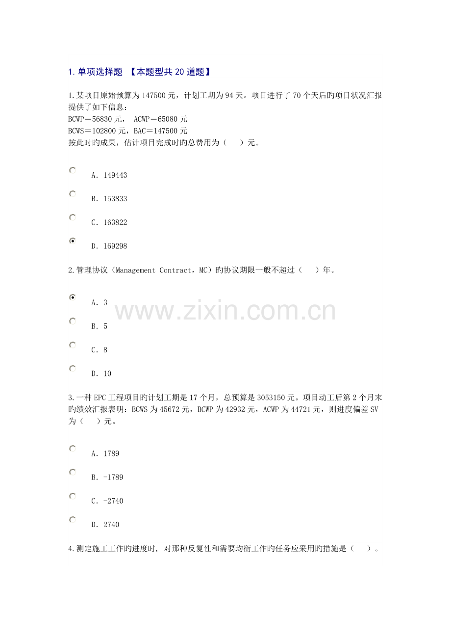 2023年咨询工程师继续教育考试工程项目管理.doc_第1页