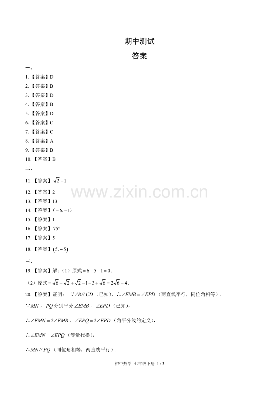 (人教版)初中数学七下-期中测试03-答案.docx_第1页