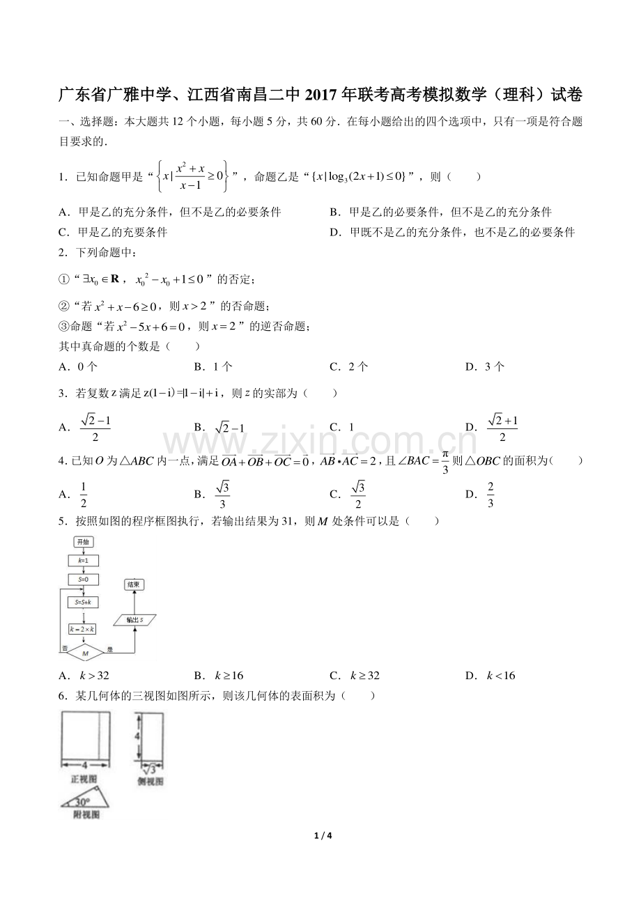 【广东省广雅中学、江西省南昌二中】2017年联考高考模拟数学(理科)试卷.pdf_第1页