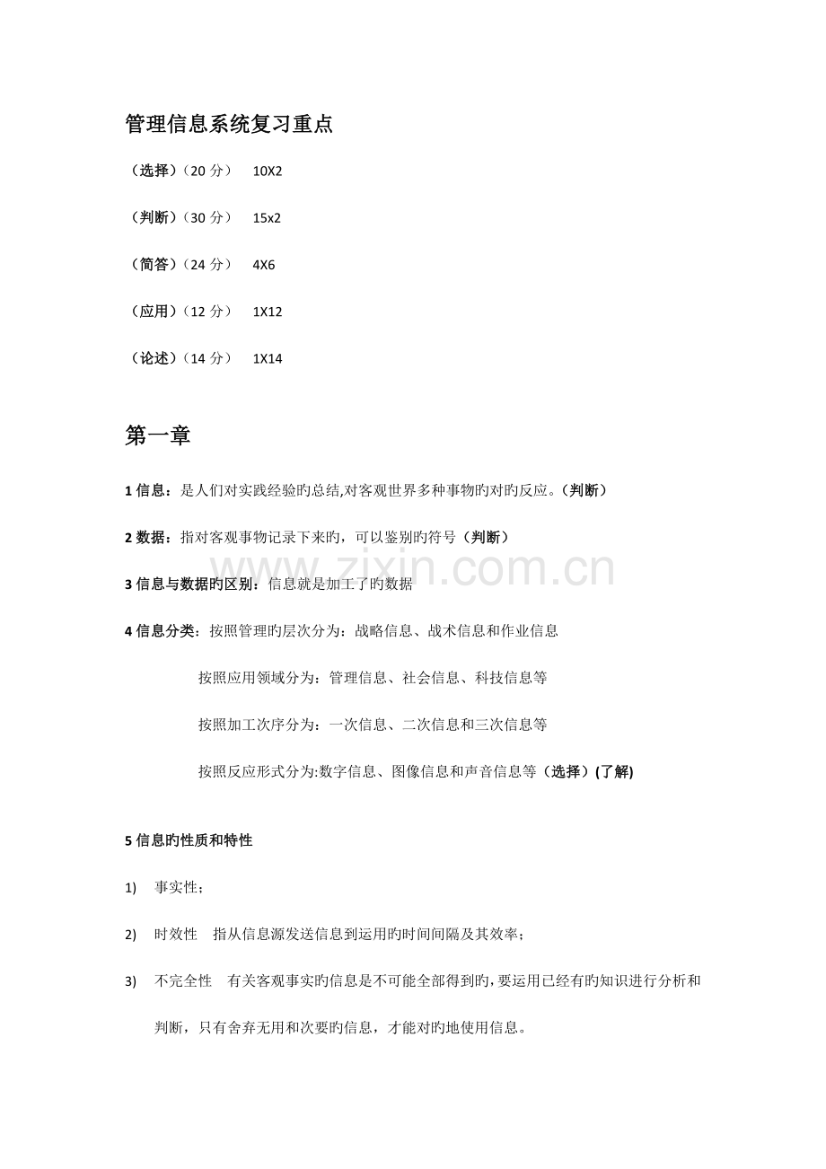 2023年管理信息系统考试重点.docx_第1页