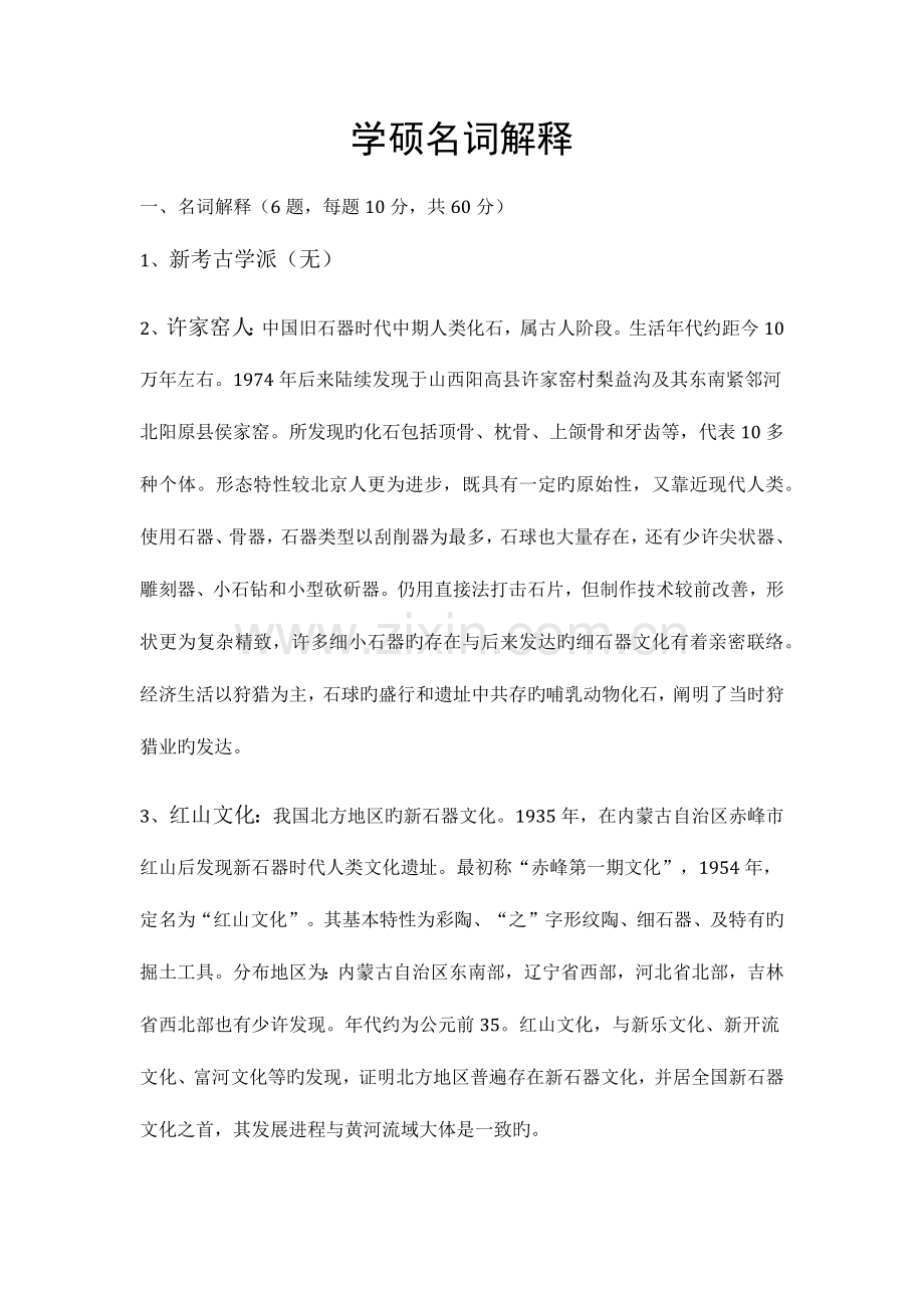 文博考研学硕名词解释.docx_第1页