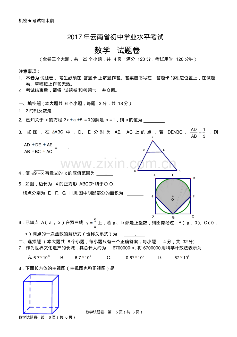 2017年云南省初中学业水平考试数学试题(word版-含答案).pdf_第1页