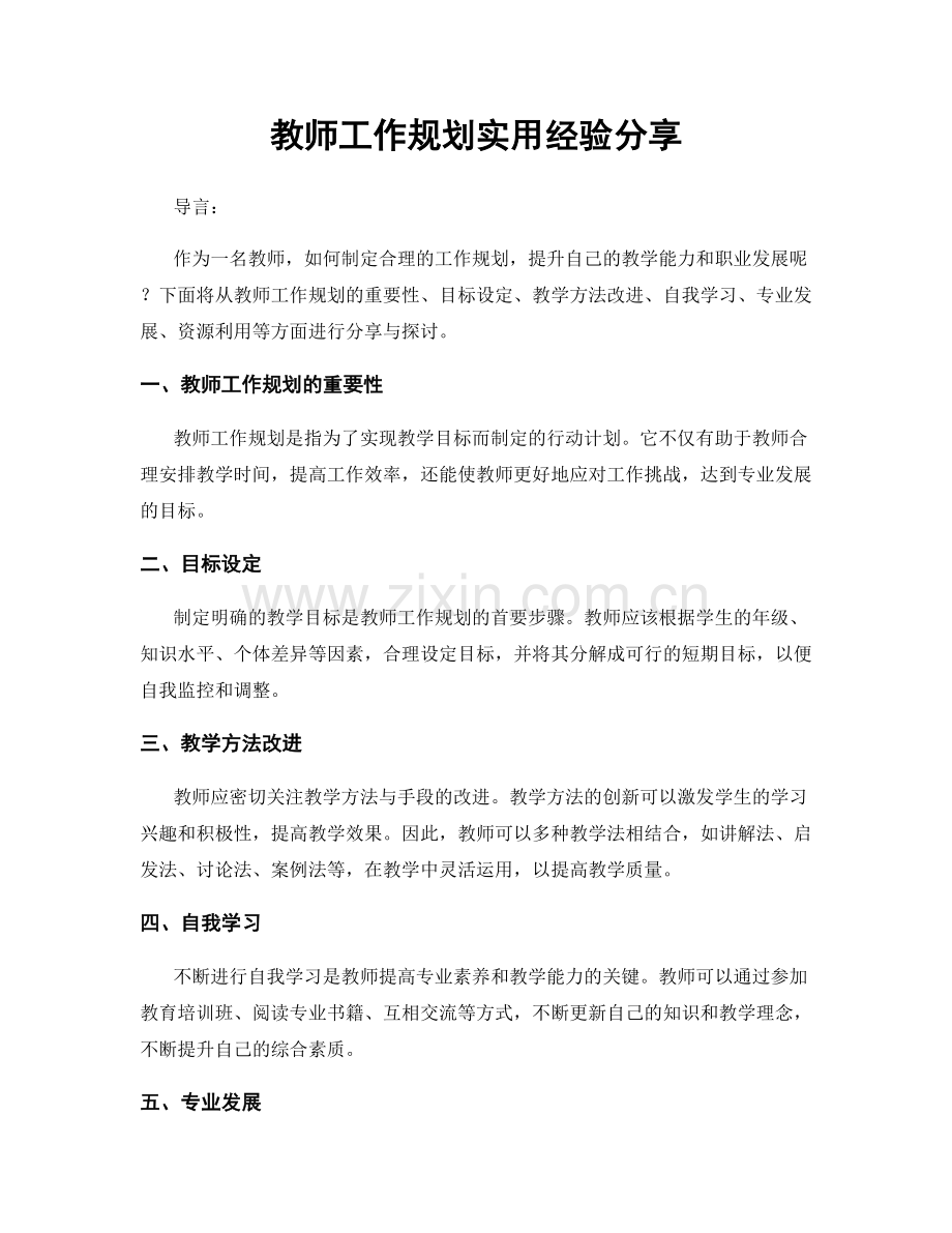 教师工作规划实用经验分享.docx_第1页