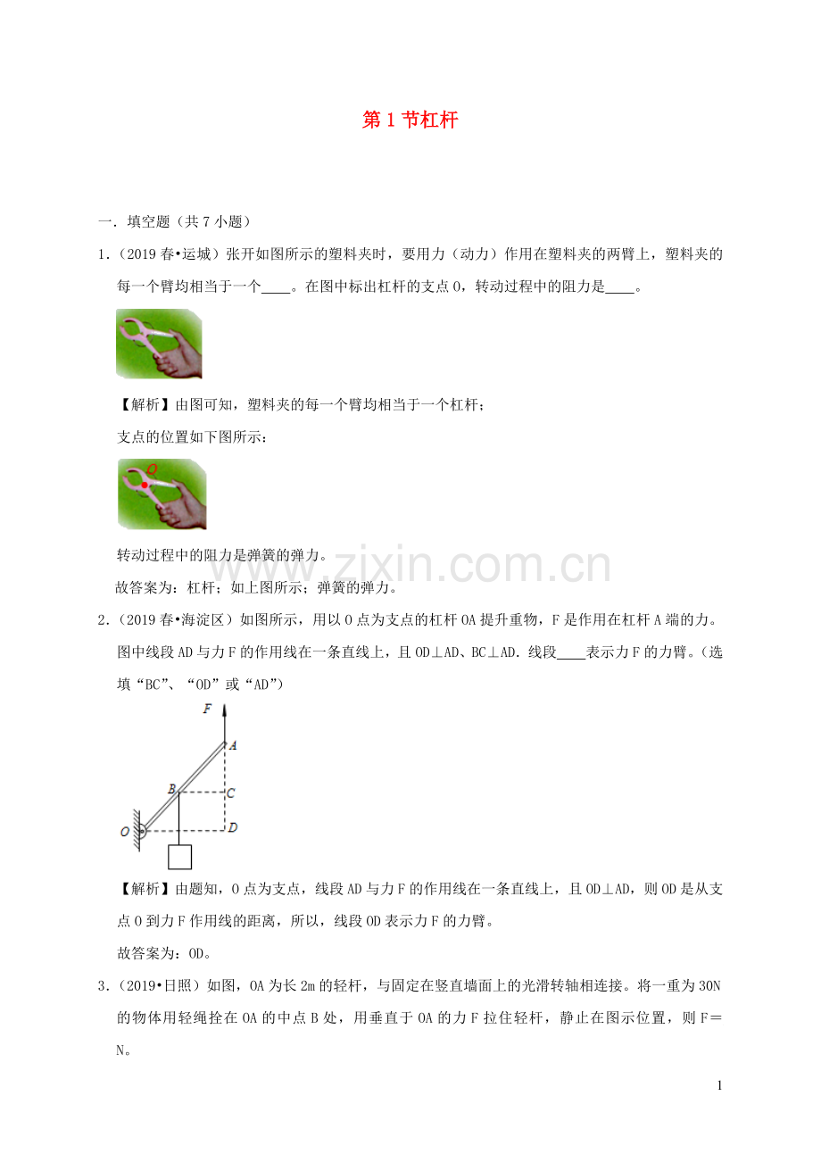 2019_2020学年八年级物理下册12.1杠杆课时检测含解析新版新人教版.docx_第1页