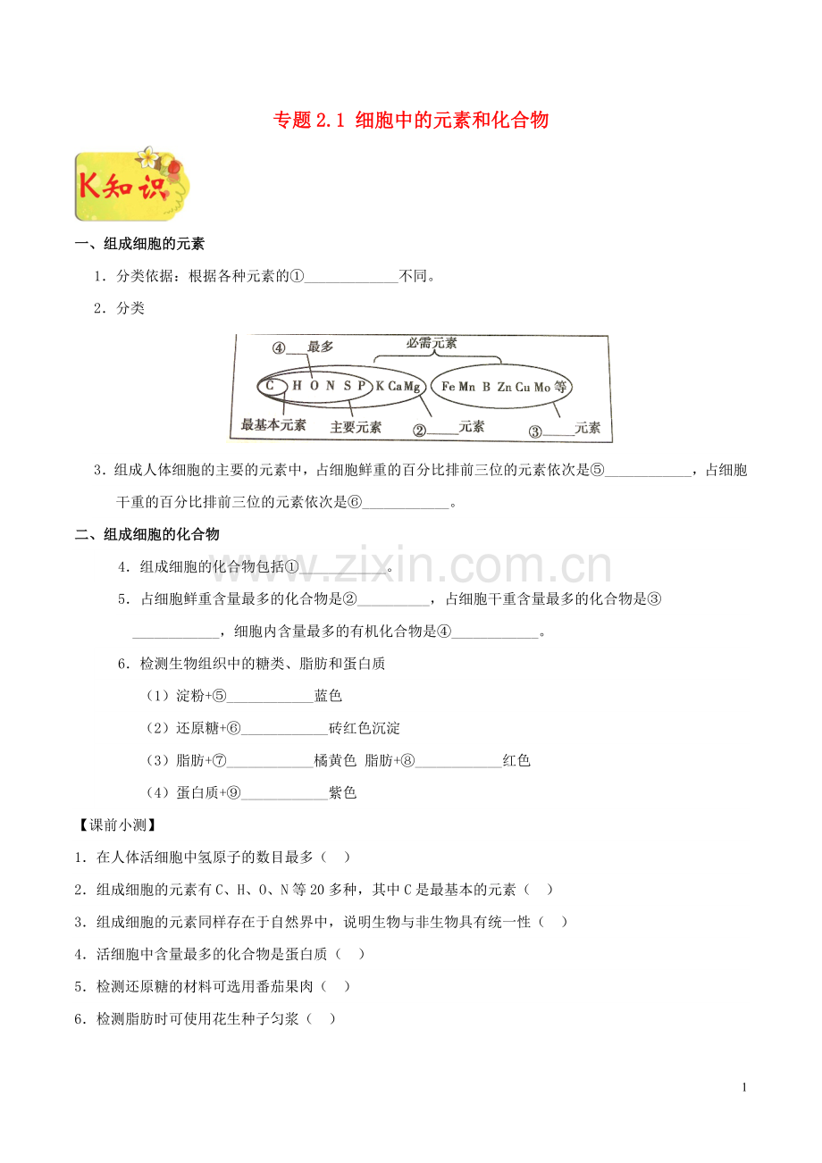 2018_2019学年高中生物专题2.1细胞中的元素和化合物试题新人教版必修1.doc_第1页