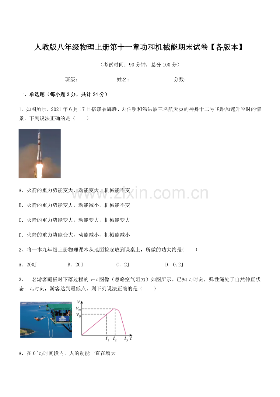 2019-2020年度人教版八年级物理上册第十一章功和机械能期末试卷【各版本】.docx_第1页