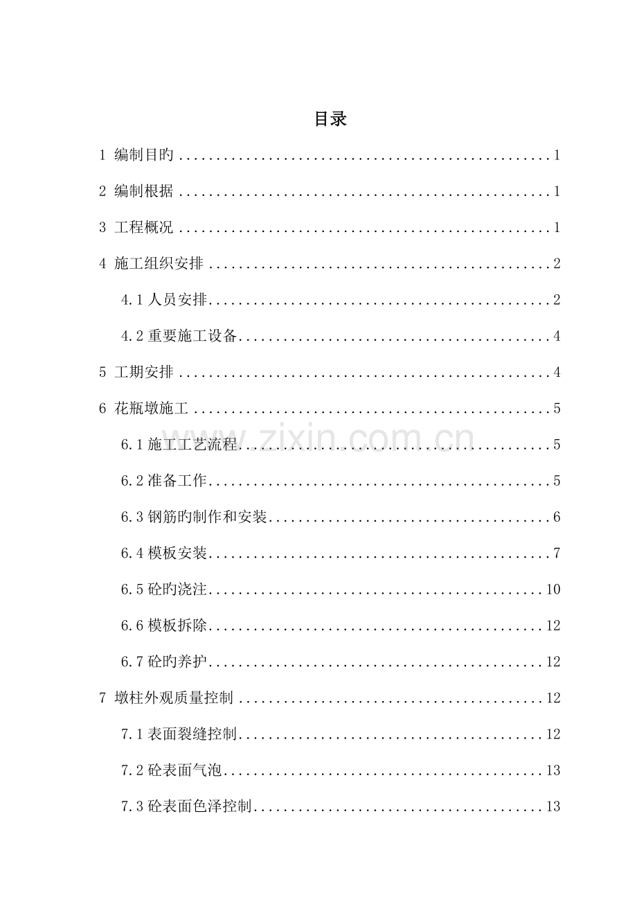 花瓶墩施工方案.doc_第2页