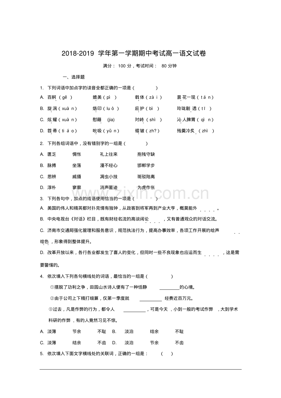 人教版2018-2019学年第一学期期中考试高一语文试卷及答案.pdf_第1页