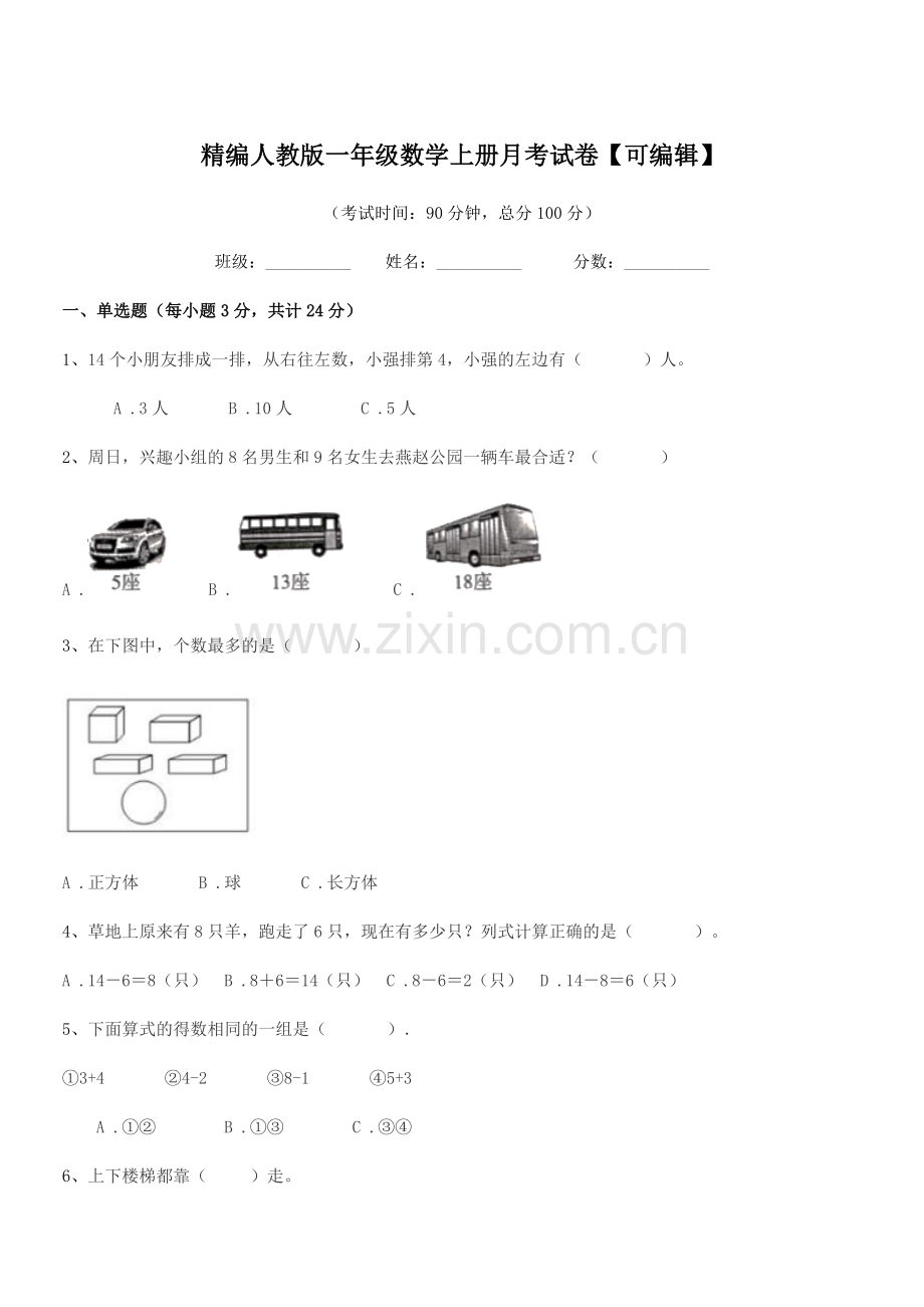 2018-2019年度榆树市二实验小学精编人教版一年级数学上册月考试卷【可编辑】.docx_第1页