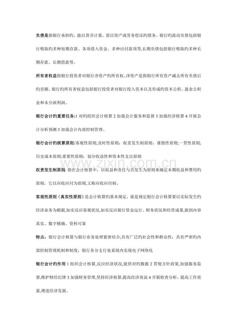 2023年整理自考银行会计学.doc_第2页