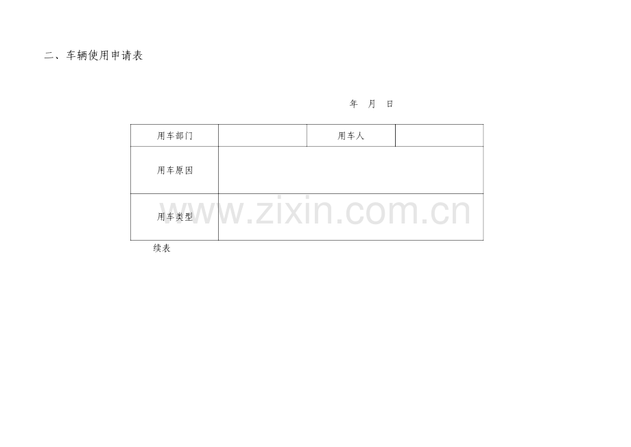 公司车辆管理表格大全.doc_第2页