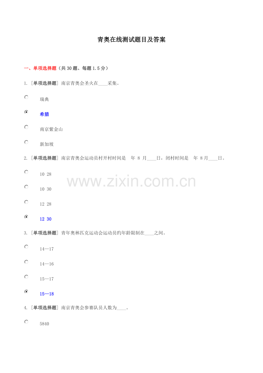 2023年青奥在线测试题目及答案.doc_第1页