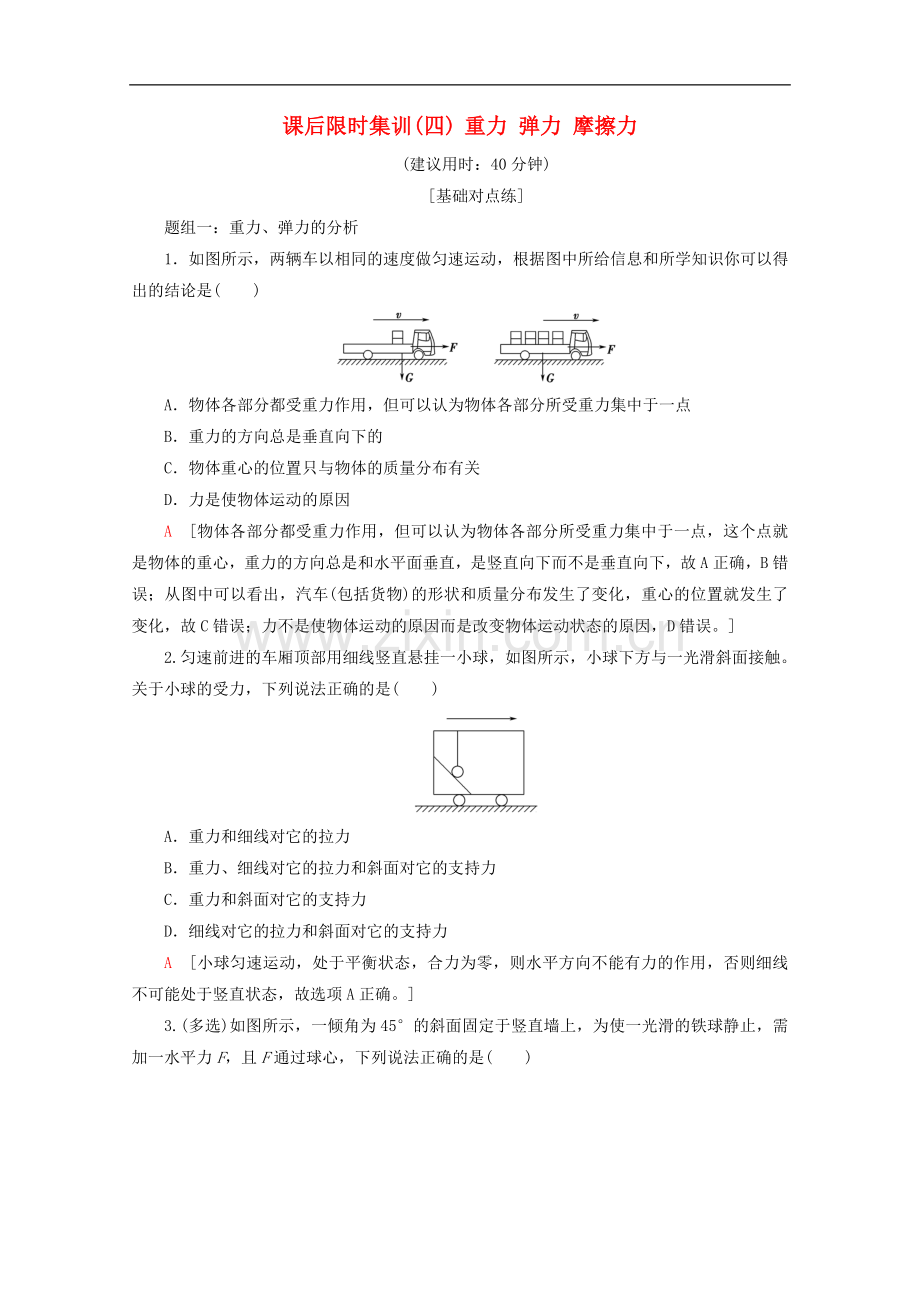 2022-2022版高考物理一轮复习课后限时集训4重力弹力摩擦力含解析新人教版.doc_第1页